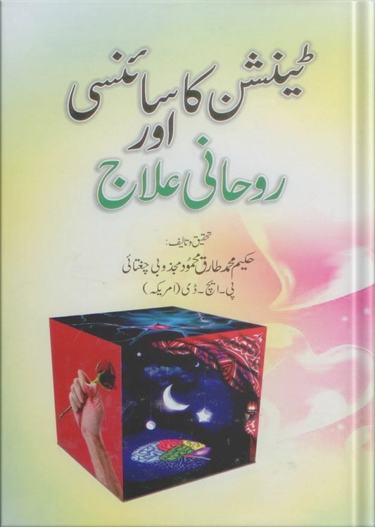 a scientific and spiritual cure for mental stress by ubqari for anxiety relief and emotional balance buy now