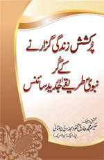 Tricks of an attractive living, Prophetic cure and modern science