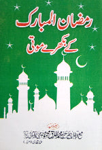ubqari pearls of ramadan mubarak islamic spiritual book guide buy online hakeem tariq mahmood ramadan tips fasting prayers