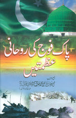 Spiritual Greatness of Pakistan Army!