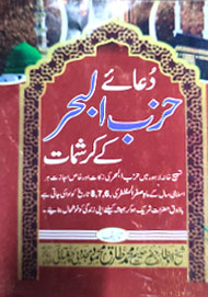 Dua E Hizbul Bahr Kay Karishmat