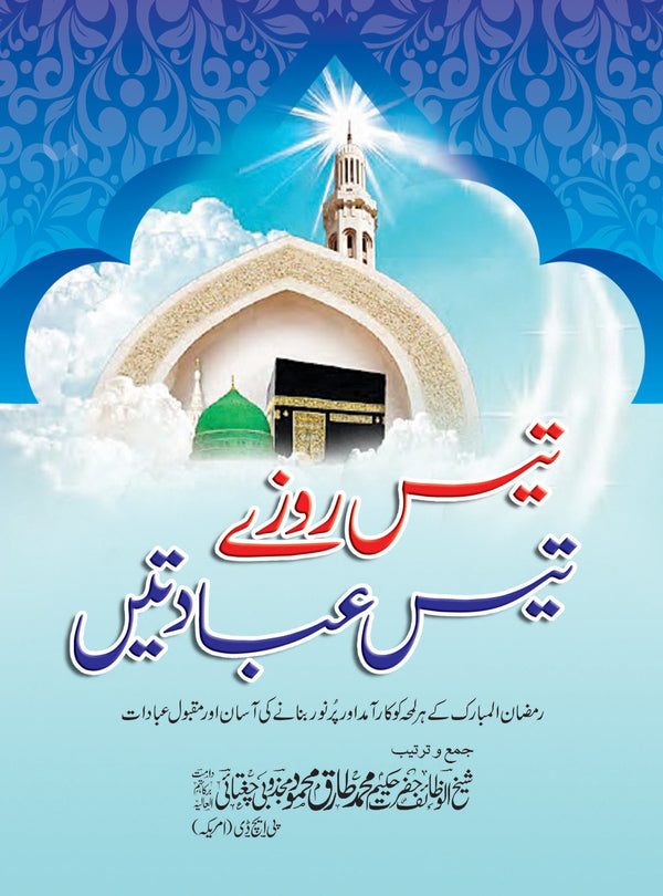 30 Rozay 30 Ibadatein – Ramadan Special Guide