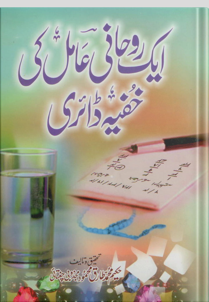 ubqari secret diary of spiritual exorcist book for spiritual physical and family problems solution guide