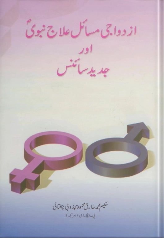 ubqari prophetic cure matrimonial problems book islamic guidance sexual health marriage counselling buy online
