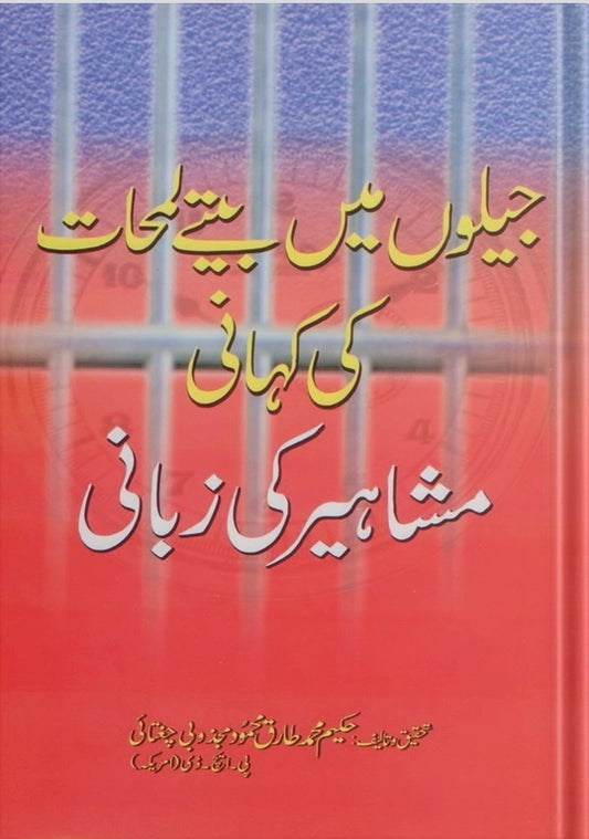 ubqari book celebrities days of captivity islamic history personalities struggles purchase
