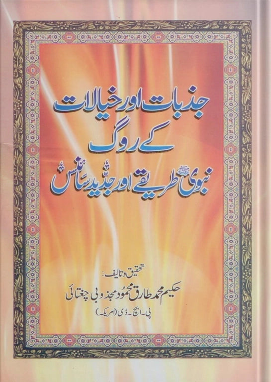 ubqari emotional psychological diseases book prophetic cure modern sciences islamic mental health buy
