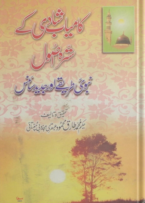 ubqari seventeen principles successful marriage book prophetic methods modern science islamic guidance buy online