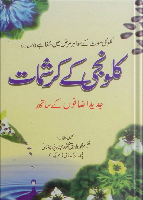 buy ubqari miracles of black seed kalvanji book natural healing remedies health benefits guide