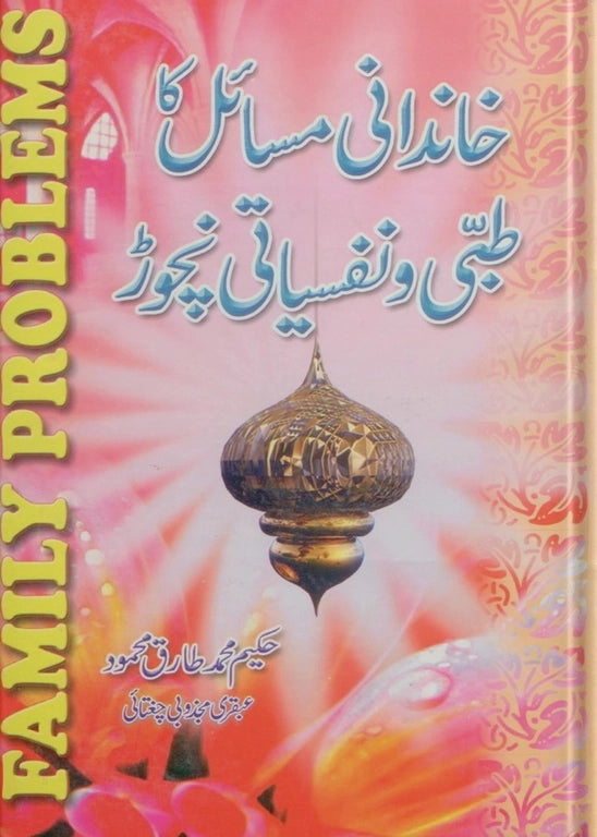 ubqari medical and psychological essence of family problems book for family wellness solutions