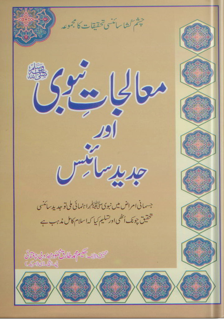 ubqari prophetic cure and modern science vol 1 book islamic healing remedies herbal medicine guide buy online