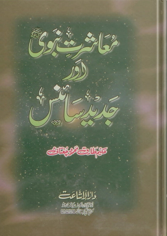 ubqari prophetic society pbuh modern science islamic teachings book buy online comparative study european principles