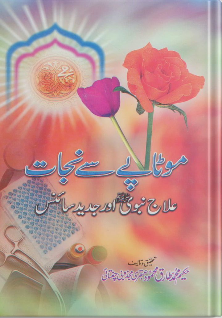 ubqari riddance from obesity book prophetic cure modern science weight loss guide men women natural methods