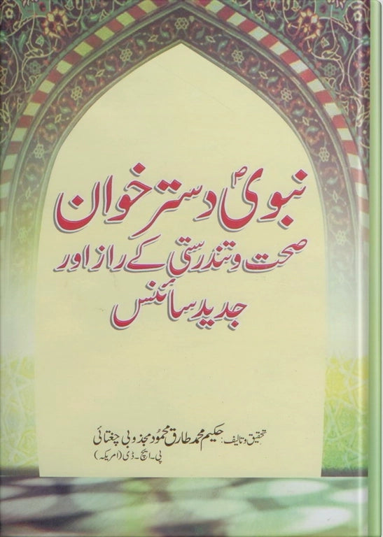 ubqari prophetic foods book secrets health beauty modern science islamic dietary guide buy now