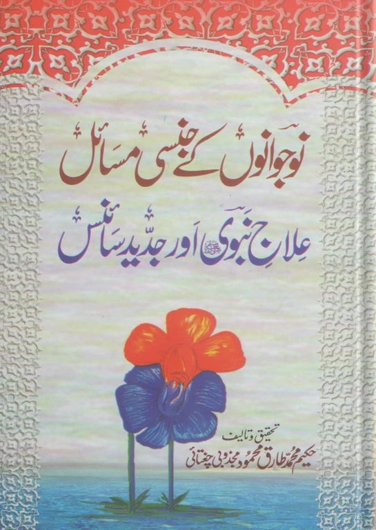 Sexual Problems of Youth, Prophetic Medicine and Modern Science