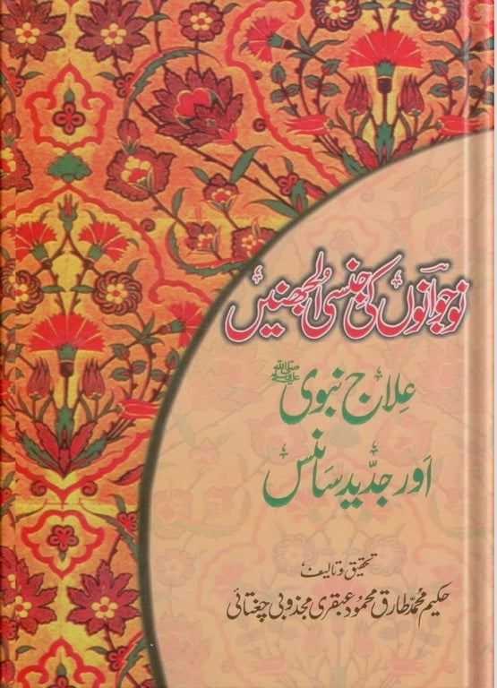 ubqari sexual confusions of youth prophetic cure modern science islamic health book buy online wellness guide