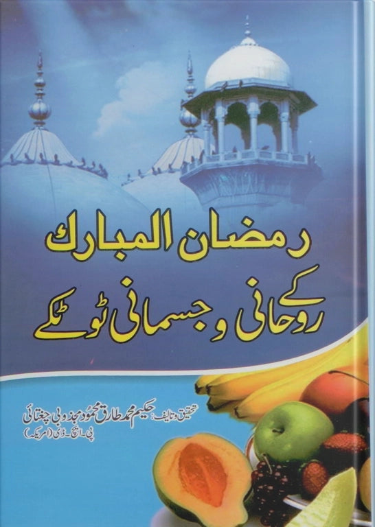 ramadan spiritual guide book with physical tips for fasting worship and blessings during holy month