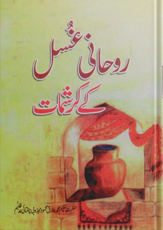 Rohani Ghusal Kay Karishmat