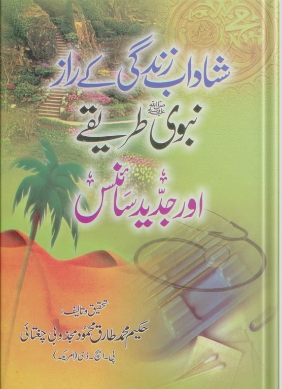 Secrets of a Happy Life, Prophetic Cure and Modern Sciences