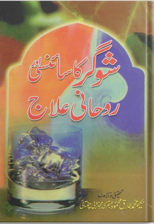 Scientific and Spiritual Cure of Diabetes