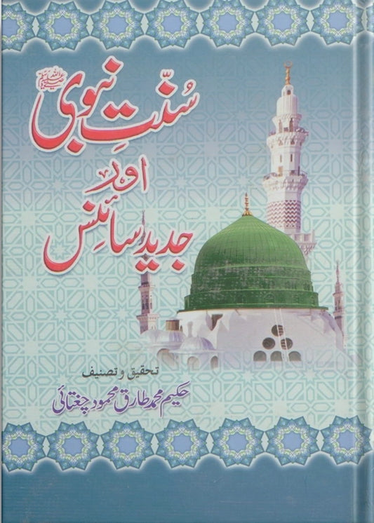 Excellent Examples Of Prophet Muhammad (P.B.U.H) And Modern Science - Vol 1