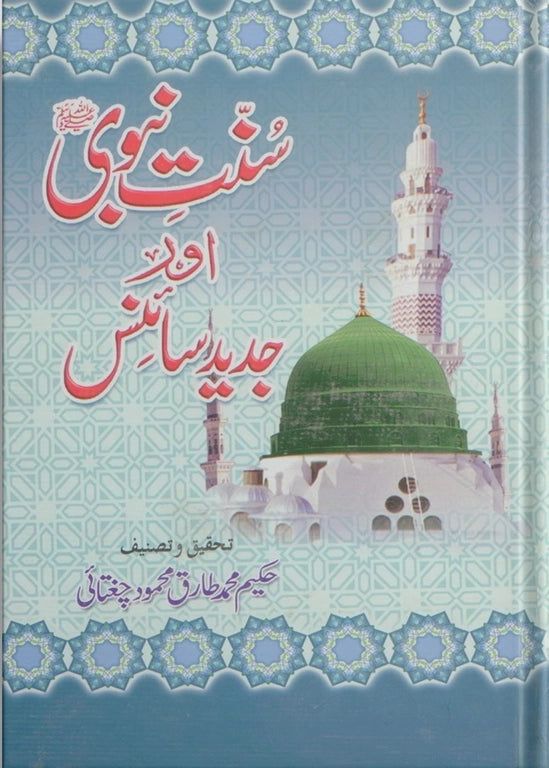 ubqari prophet muhammad sunnah modern science examples book purchase online