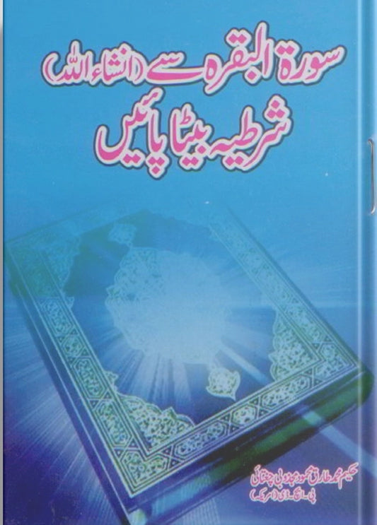 Get a Male Child through Surah Al- Baqarah (In Sha Allah)