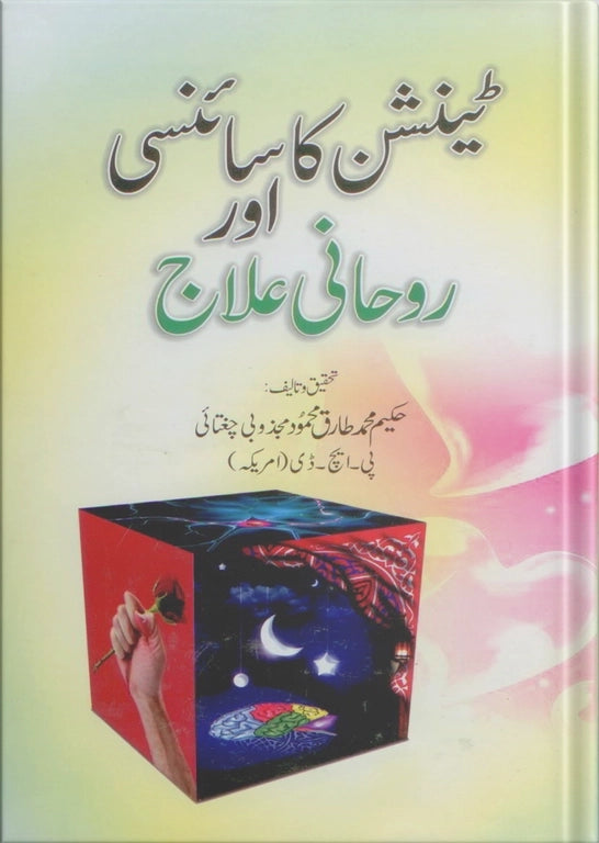 A Scientific and Spiritual Cure for Mental Stress