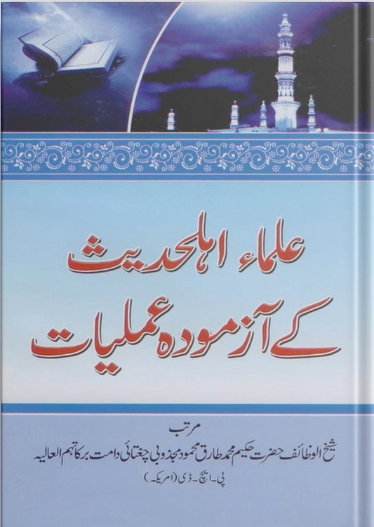 Ullama Ahle Hadees Kay Azmooda Amliyat